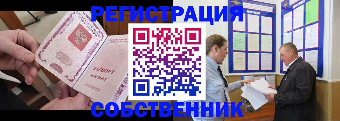 прописка от собственника в Спасске-Дальнем